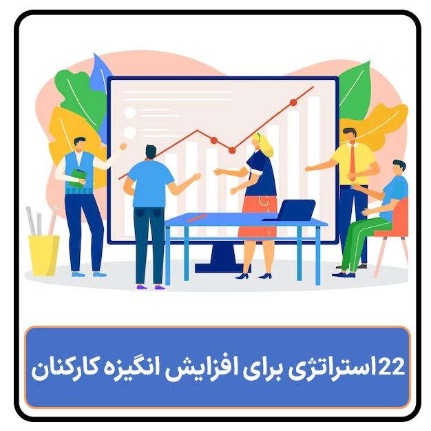 22استراتژی برای افزایش انگیزه کارکنان