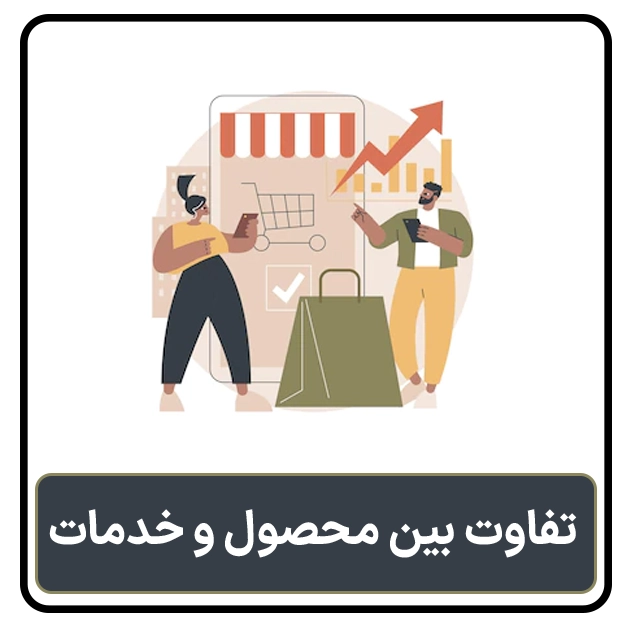 تفاوت بین محصول و خدمات
