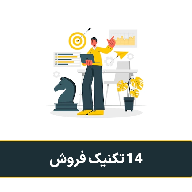 14 تکنیک فروش