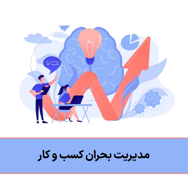 مدیریت بحران کسب و کار
