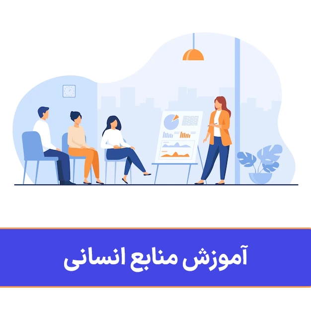 آموزش منابع انسانی