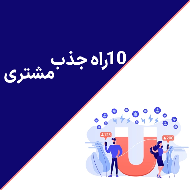 10 راه جذب مشتری