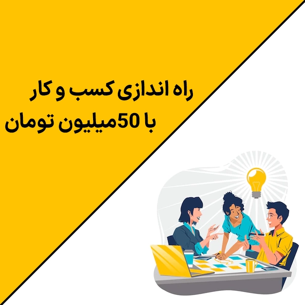 راه‌ اندازی کسب و کار