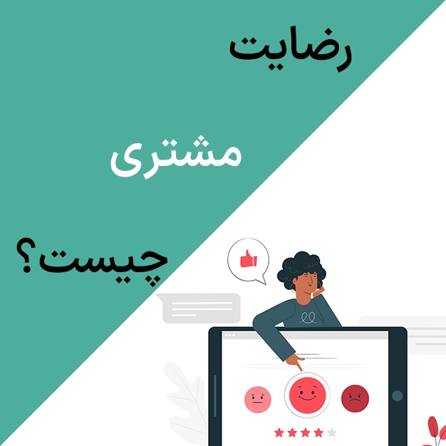 رضایت مشتری چیست