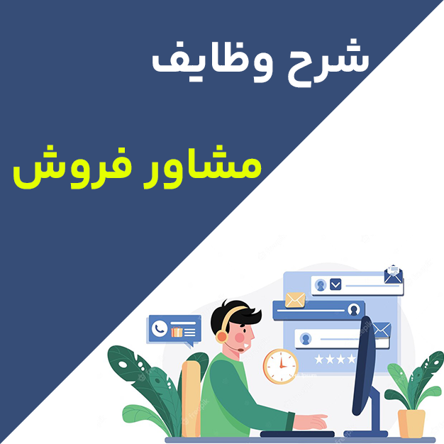 شرح وظایف مشاور فروش