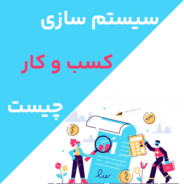 سیستم سازی کسب و کار چیست