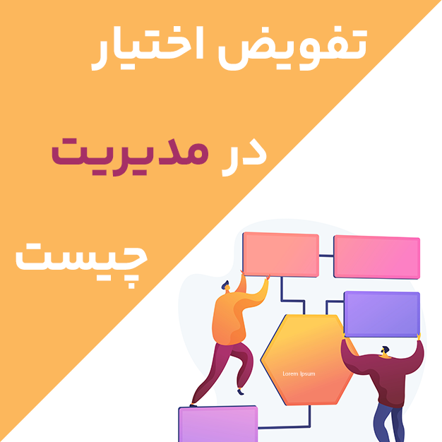 تفویض اختیار در مدیریت چیست