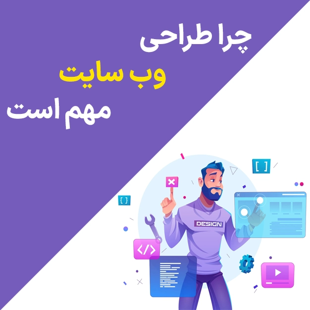 چرا طراحی وب سایت مهم است
