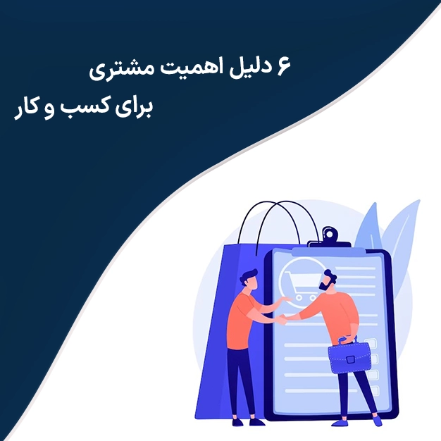 6 دلیل اهمیت مشتری برای کسب و کار