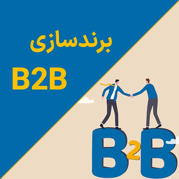 برندسازی B2B