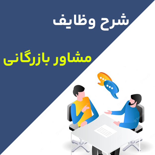شرح وظایف مشاور بازرگانی