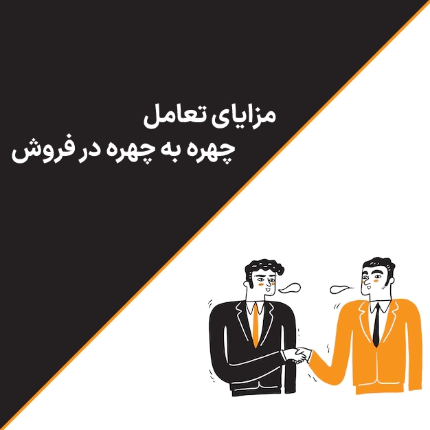 مزایای تعامل چهره به چهره در فروش