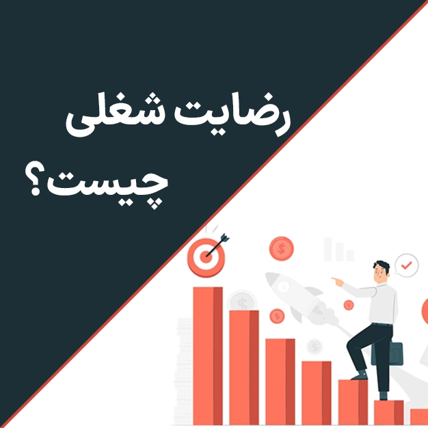 رضایت شغلی چیست