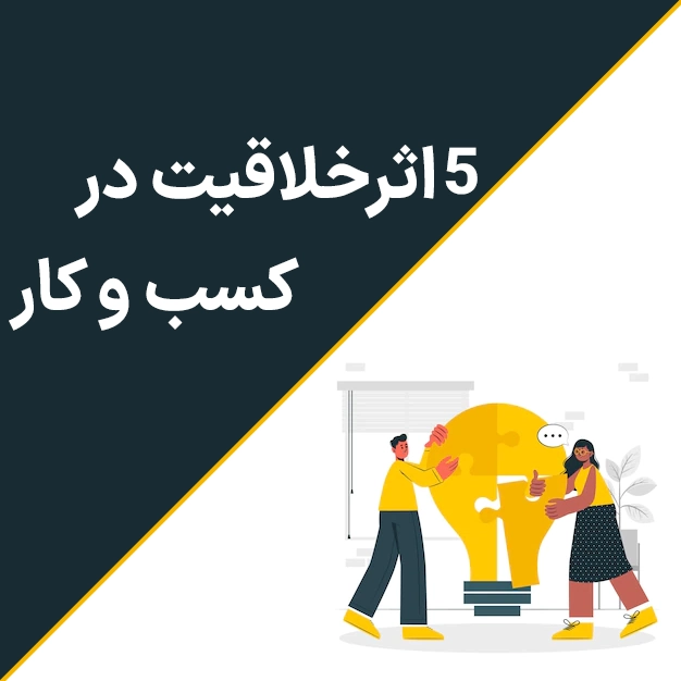 5 اثر خلاقیت در کسب و کار
