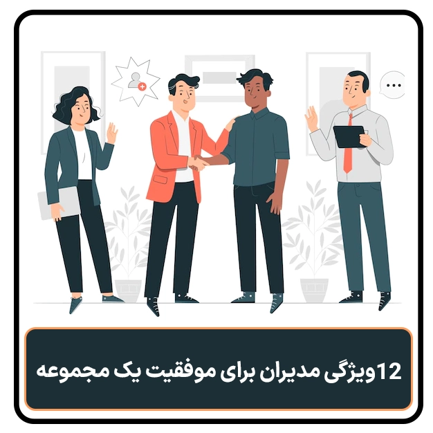 12 ویژگی مدیران برای موفقیت یک مجموعه