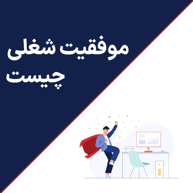 موفقیت شغلی چیست