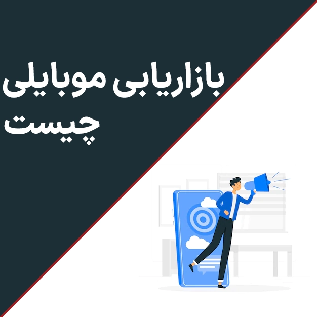 بازاریابی موبایلی چیست