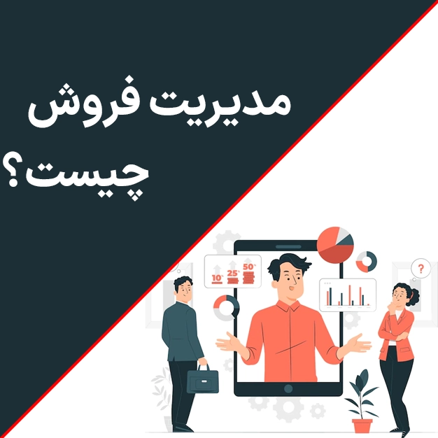 مدیریت فروش چیست