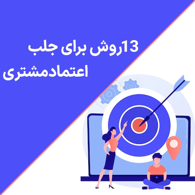 13 روش برای جلب اعتماد مشتری