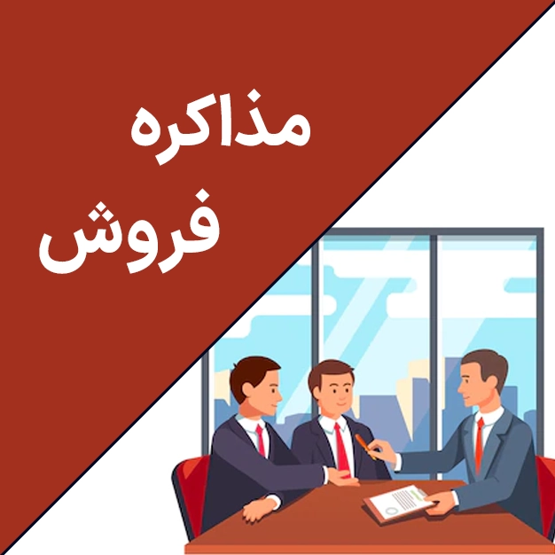 مذاکره فروش