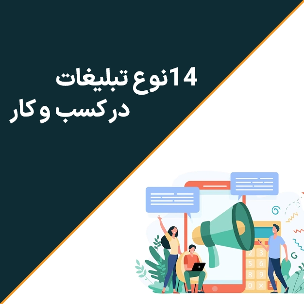 14 نوع تبلیغ کسب و کار