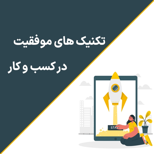 تکنیک های موفقیت در کسب و کار
