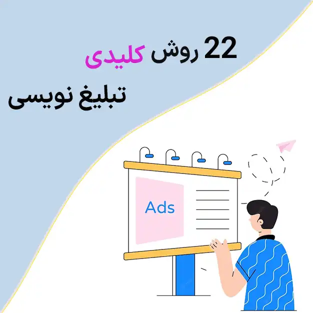 تبلیغ نویسی