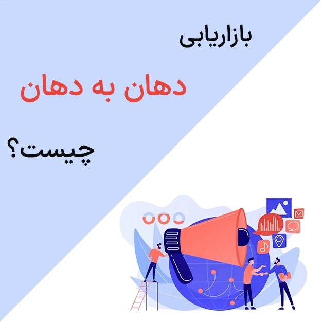 بازاریابی دهان به دهان چیست