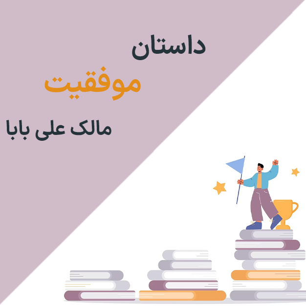 داستان موفقیت مالک علی بابا