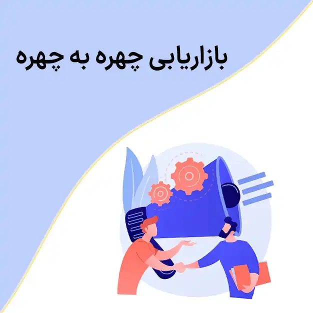 بازاریابی چهره به چهره