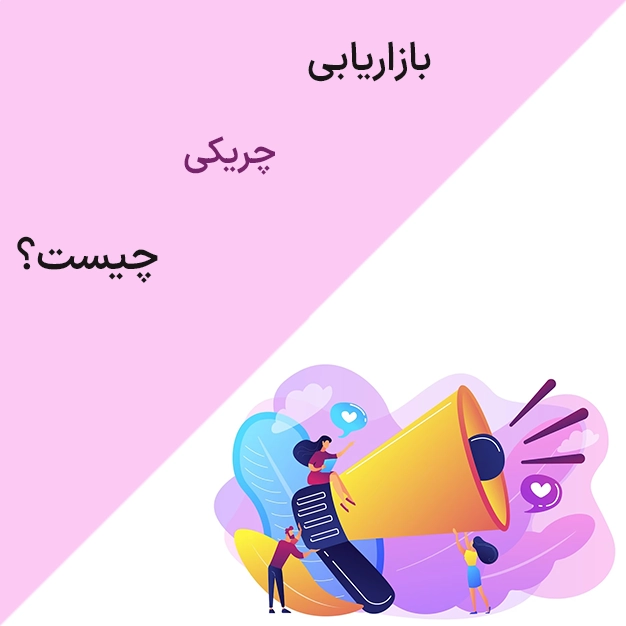 بازاریابی چریکی چیست