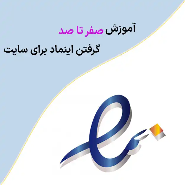 آموزش صفر تاصد گرفتن اینماد برای سایت
