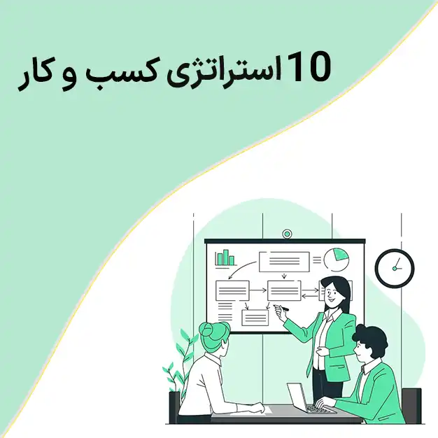 10 استراتژی کسب و کار