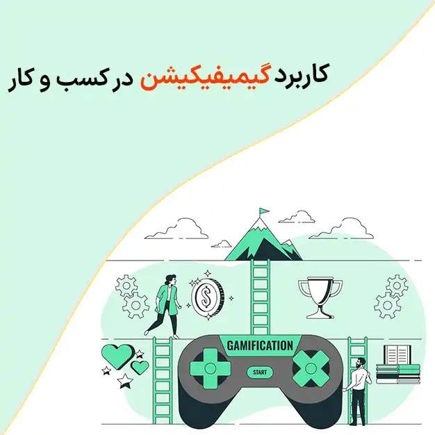 گیمیفیکیشن