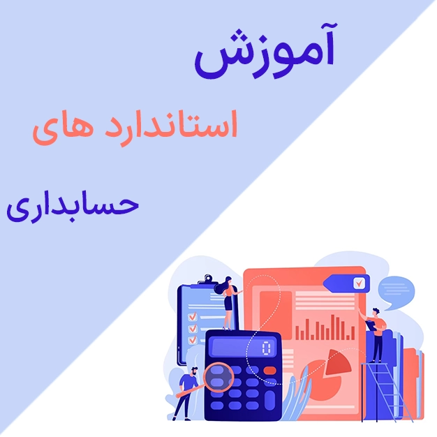 آموزش استاندارد های حسابداری
