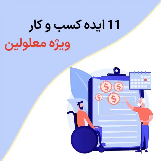 کسب و کار ویژه معلولین