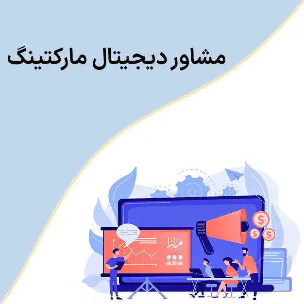مشاور دیجیتال مارکتینگ