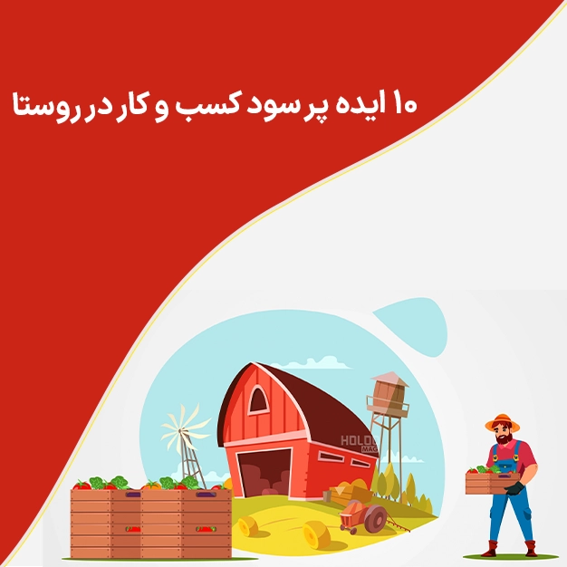 10 ایده پر سود کسب و کار در روستا