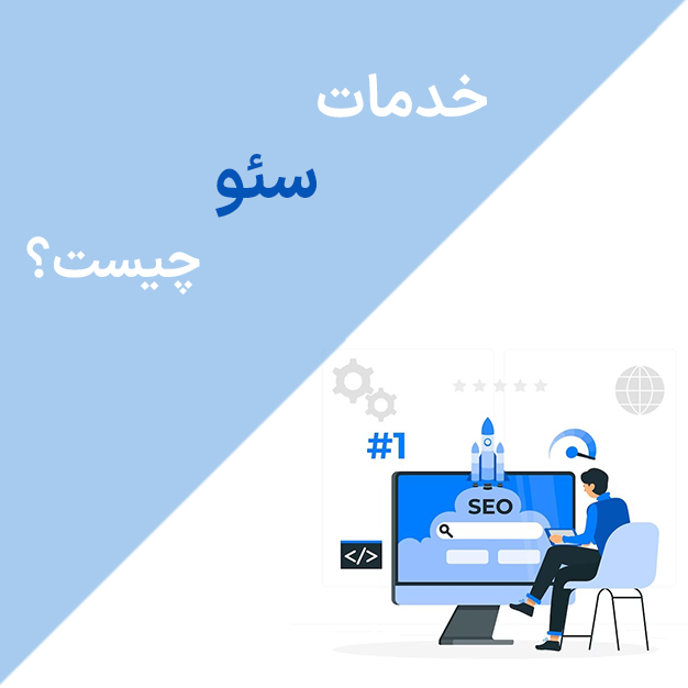 خدمات سئو چیست