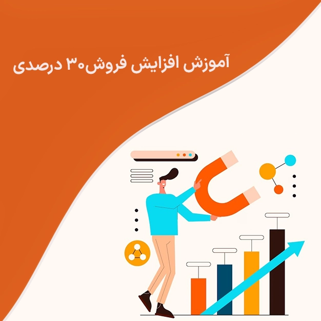 آموزش افزایش فروش 30 درصدی