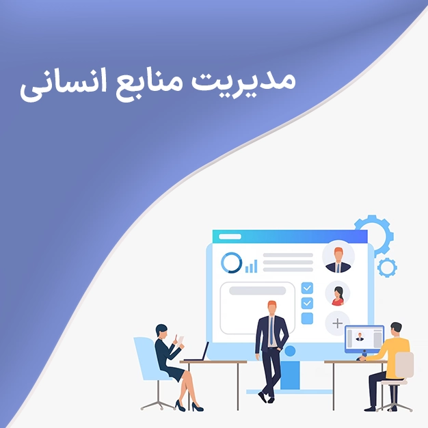 مدیریت منابع انسانی