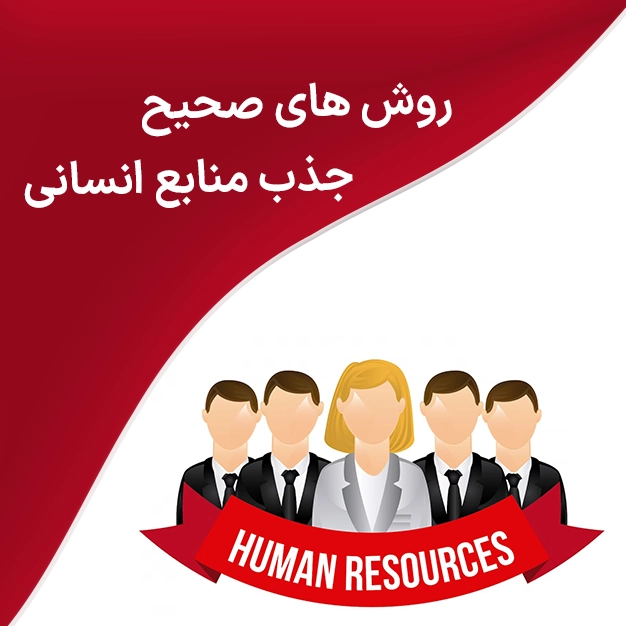 روش های صحیح جذب منابع انسانی
