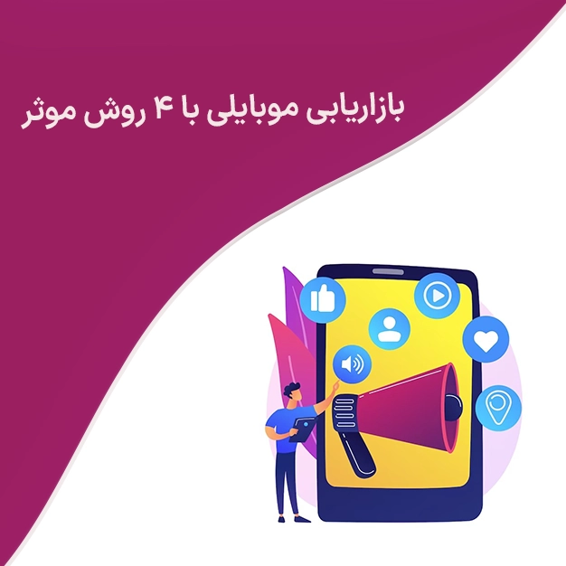 بازاریابی موبایلی با 4 روش موثر