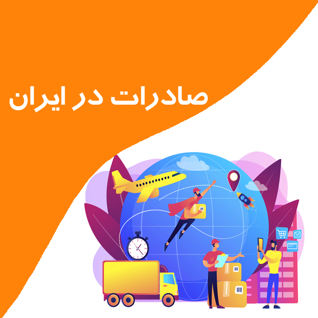 صادرات در ایران چالش‌ها و 8 راهکار موفقیت