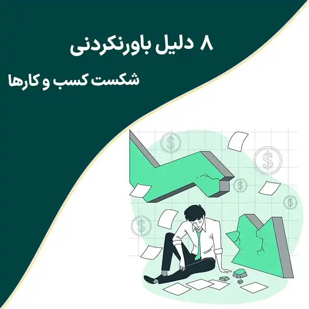 شکست کسب و کار