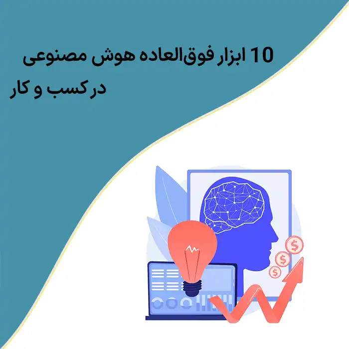 10 ابزار فوق العاده هوش مصنوعی در کسب و کار