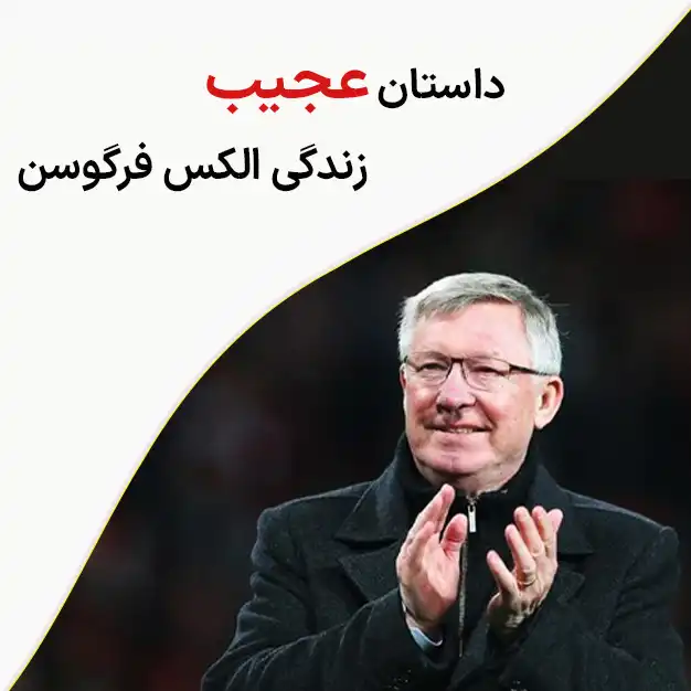 الکس فرگوسن