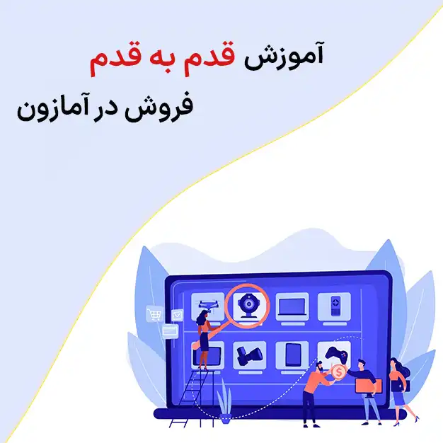 فروش در آمازون