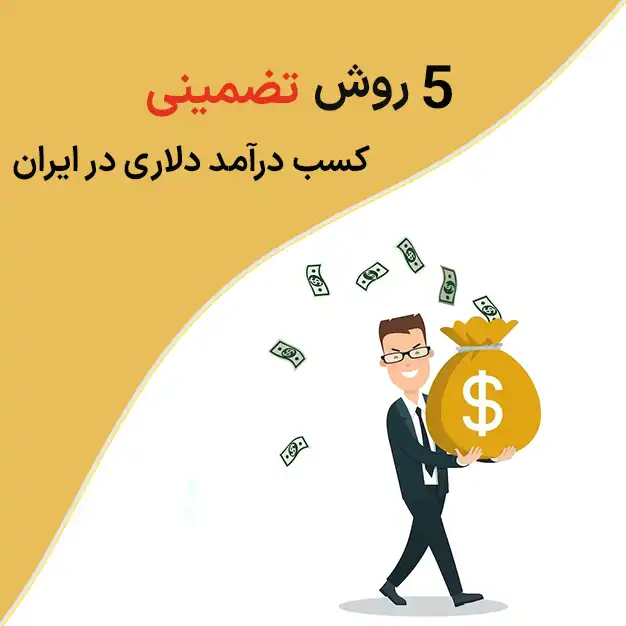 درآمد دلاری