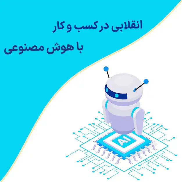 انقلابی در کسب و کار با هوش مصنوعی